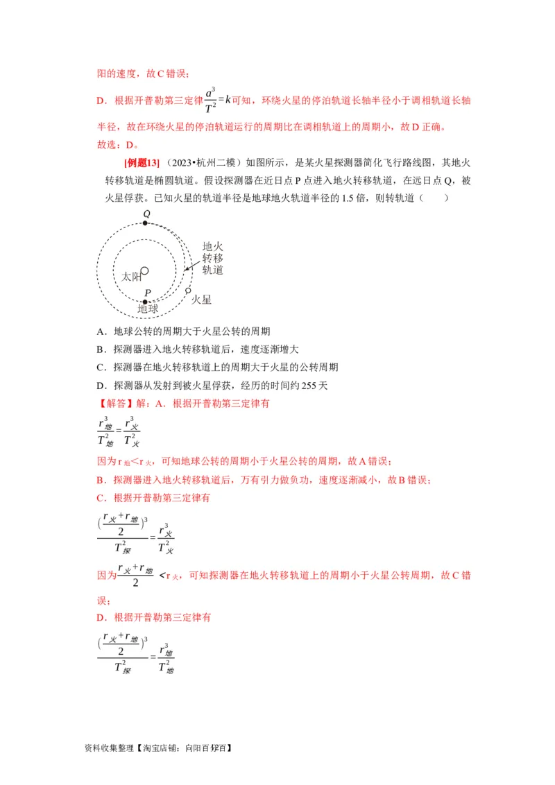 第11讲　万有引力定律（解析版）_04高考物理_通用版（老高考）复习资料_2024年复习资料_完2024年高考物理一轮考点复习精讲精练（全国通用）_第11讲　万有引力定律（全国通用）