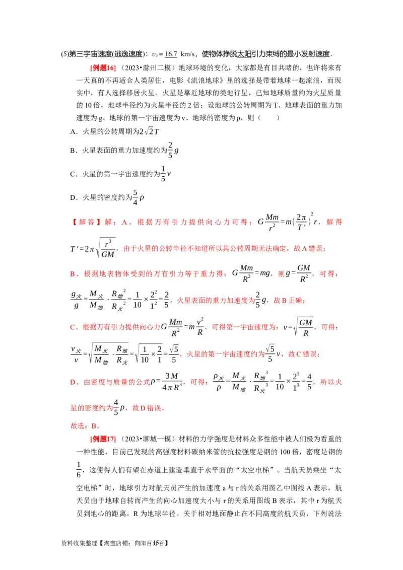 第11讲　万有引力定律（解析版）_04高考物理_通用版（老高考）复习资料_2024年复习资料_完2024年高考物理一轮考点复习精讲精练（全国通用）_第11讲　万有引力定律（全国通用）