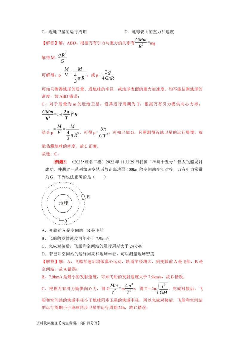 第11讲　万有引力定律（解析版）_04高考物理_通用版（老高考）复习资料_2024年复习资料_完2024年高考物理一轮考点复习精讲精练（全国通用）_第11讲　万有引力定律（全国通用）