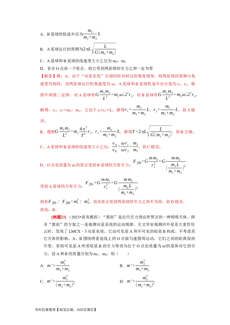 第11讲　万有引力定律（解析版）_04高考物理_通用版（老高考）复习资料_2024年复习资料_完2024年高考物理一轮考点复习精讲精练（全国通用）_第11讲　万有引力定律（全国通用）