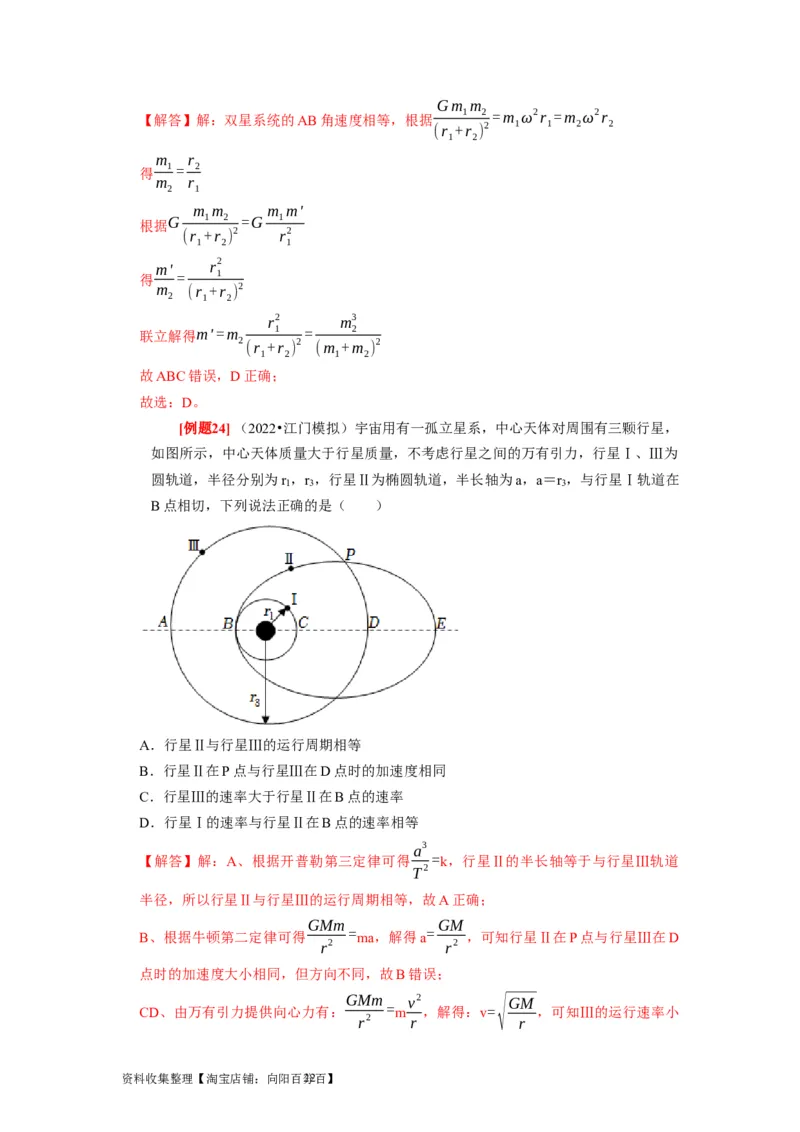 第11讲　万有引力定律（解析版）_04高考物理_通用版（老高考）复习资料_2024年复习资料_完2024年高考物理一轮考点复习精讲精练（全国通用）_第11讲　万有引力定律（全国通用）