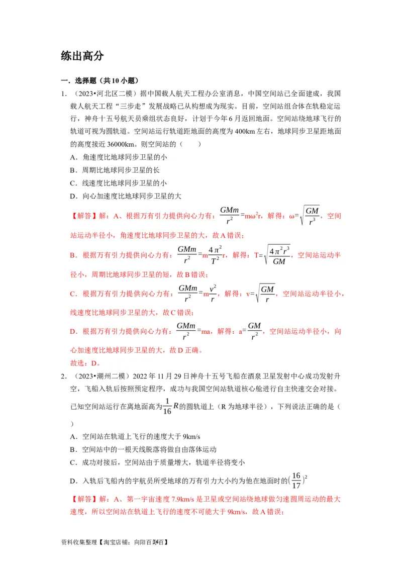 第11讲　万有引力定律（解析版）_04高考物理_通用版（老高考）复习资料_2024年复习资料_完2024年高考物理一轮考点复习精讲精练（全国通用）_第11讲　万有引力定律（全国通用）