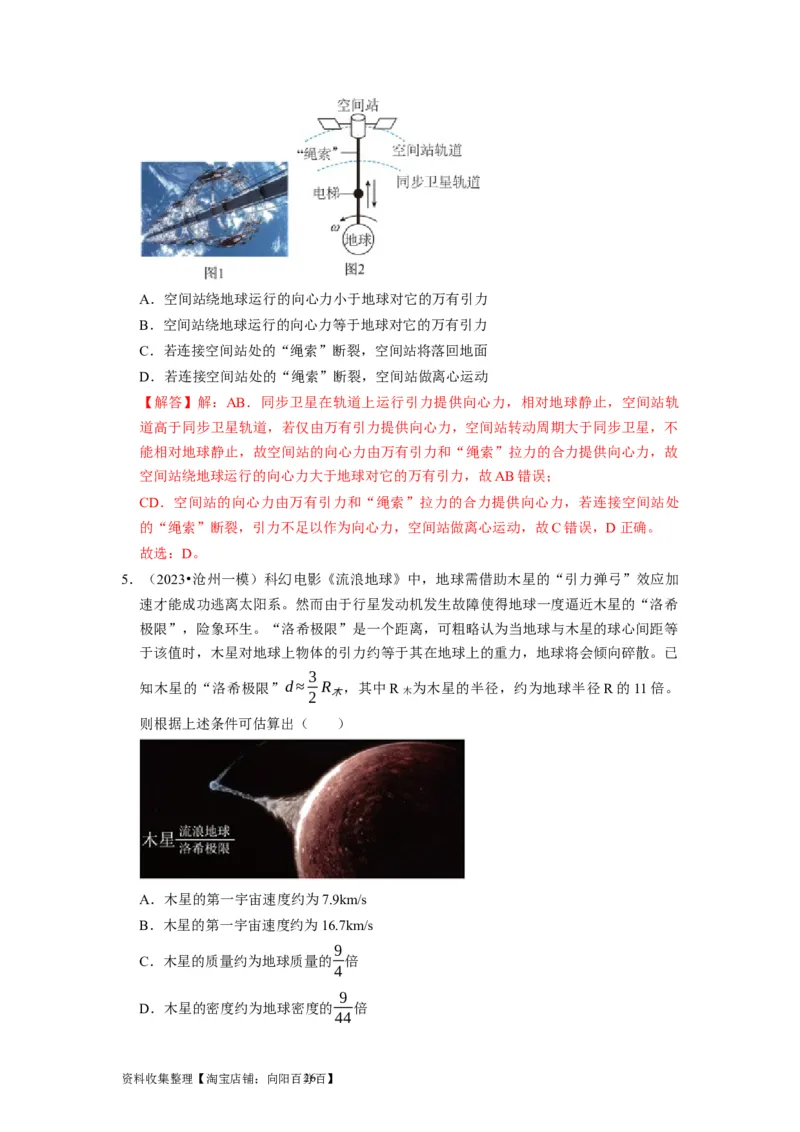 第11讲　万有引力定律（解析版）_04高考物理_通用版（老高考）复习资料_2024年复习资料_完2024年高考物理一轮考点复习精讲精练（全国通用）_第11讲　万有引力定律（全国通用）