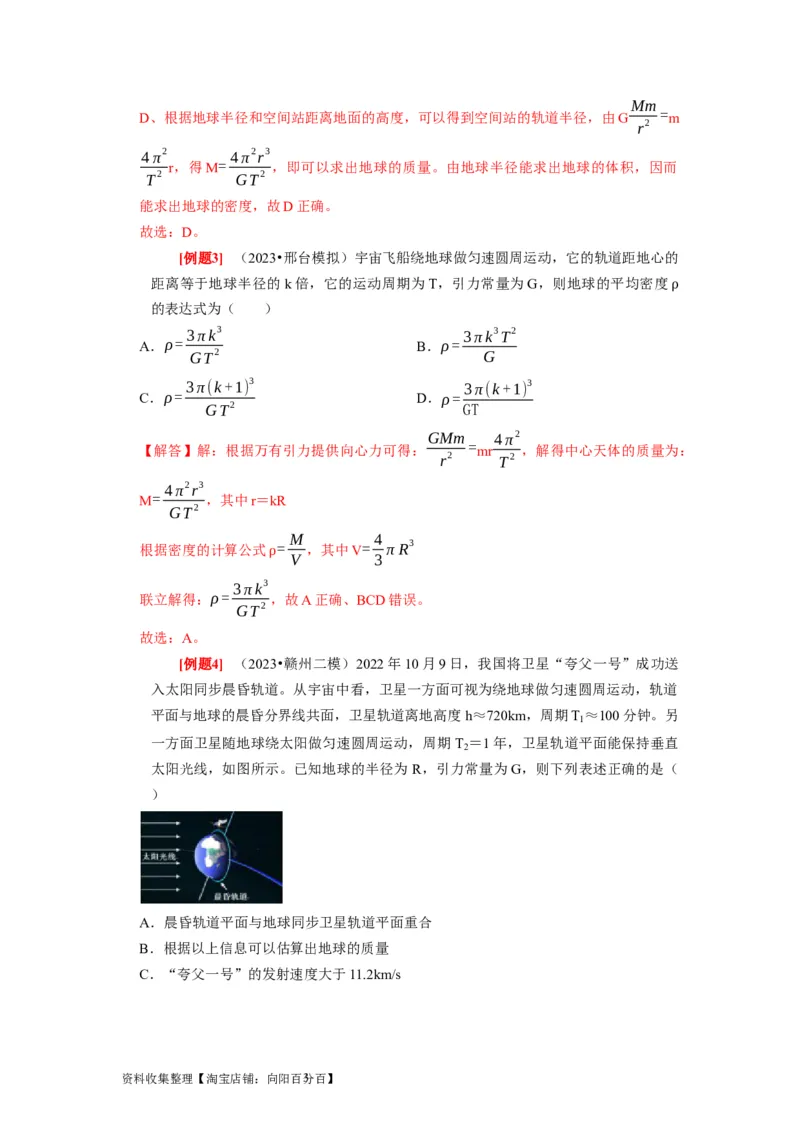 第11讲　万有引力定律（解析版）_04高考物理_通用版（老高考）复习资料_2024年复习资料_完2024年高考物理一轮考点复习精讲精练（全国通用）_第11讲　万有引力定律（全国通用）
