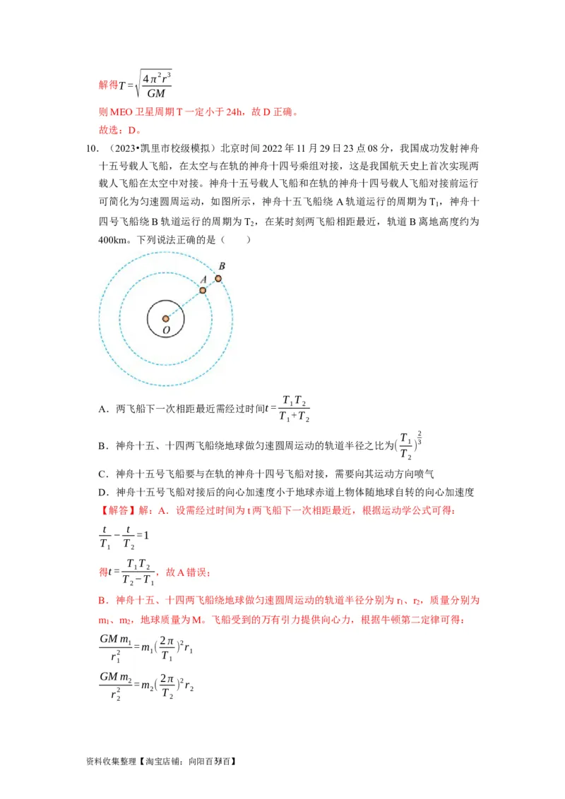 第11讲　万有引力定律（解析版）_04高考物理_通用版（老高考）复习资料_2024年复习资料_完2024年高考物理一轮考点复习精讲精练（全国通用）_第11讲　万有引力定律（全国通用）