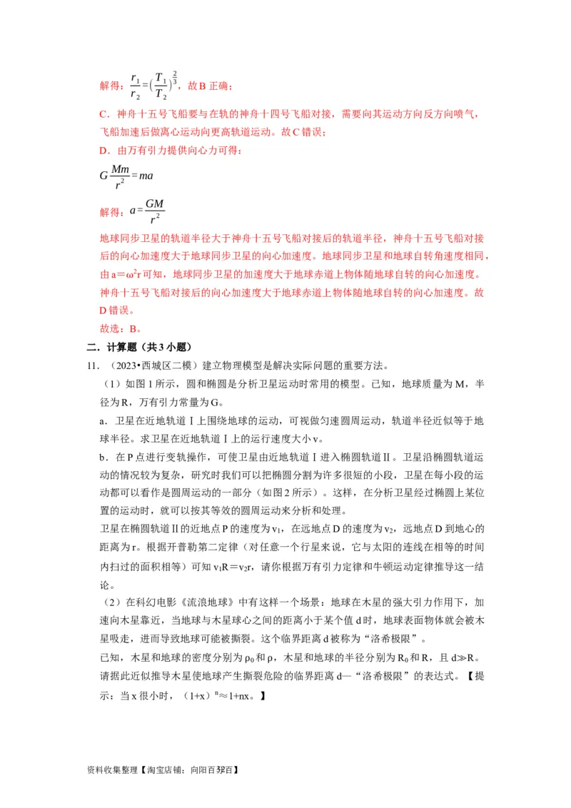 第11讲　万有引力定律（解析版）_04高考物理_通用版（老高考）复习资料_2024年复习资料_完2024年高考物理一轮考点复习精讲精练（全国通用）_第11讲　万有引力定律（全国通用）