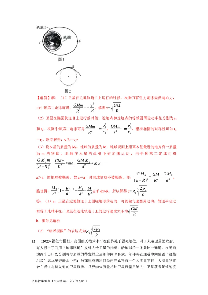 第11讲　万有引力定律（解析版）_04高考物理_通用版（老高考）复习资料_2024年复习资料_完2024年高考物理一轮考点复习精讲精练（全国通用）_第11讲　万有引力定律（全国通用）