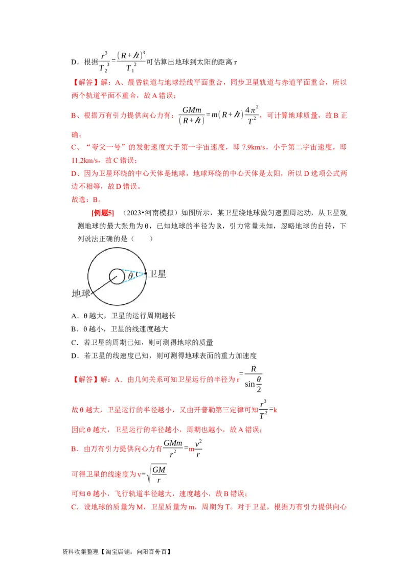 第11讲　万有引力定律（解析版）_04高考物理_通用版（老高考）复习资料_2024年复习资料_完2024年高考物理一轮考点复习精讲精练（全国通用）_第11讲　万有引力定律（全国通用）