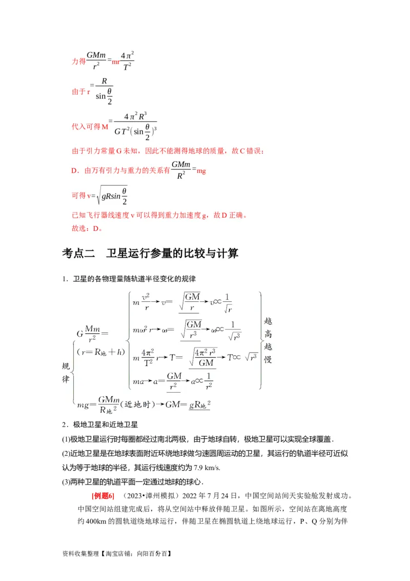 第11讲　万有引力定律（解析版）_04高考物理_通用版（老高考）复习资料_2024年复习资料_完2024年高考物理一轮考点复习精讲精练（全国通用）_第11讲　万有引力定律（全国通用）