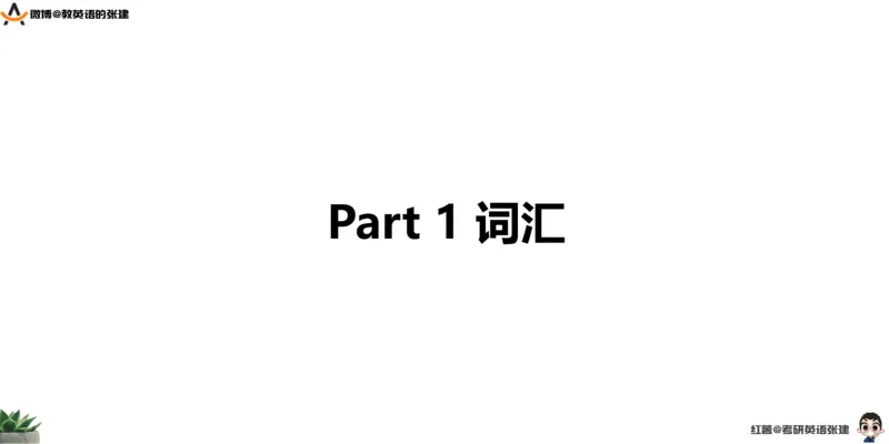 六级假期阅读词汇1_最新更新，视频都在这_2026，6月六级速转存易和谐_0、2025年12月六级_04.笑过六级全程班周思成_00.讲义_暑期训练营相关讲义