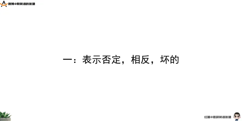 六级假期阅读词汇1_最新更新，视频都在这_2026，6月六级速转存易和谐_0、2025年12月六级_04.笑过六级全程班周思成_00.讲义_暑期训练营相关讲义
