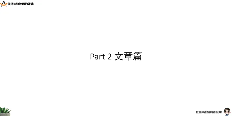 六级假期阅读词汇1_最新更新，视频都在这_2026，6月六级速转存易和谐_0、2025年12月六级_04.笑过六级全程班周思成_00.讲义_暑期训练营相关讲义