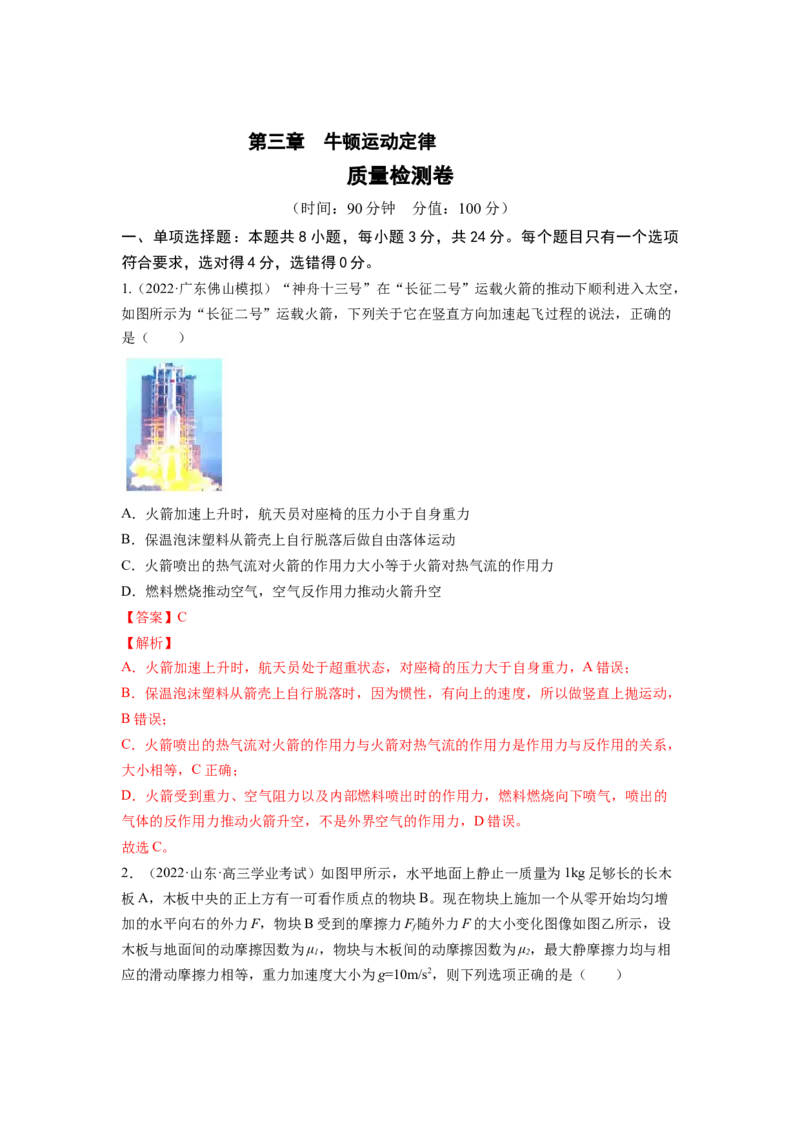 第三章牛顿运动定律测--2023年高考物理一轮复习讲练测（全国通用）（解析版）_04高考物理_通用版（老高考）复习资料_2023年复习资料_一轮复习