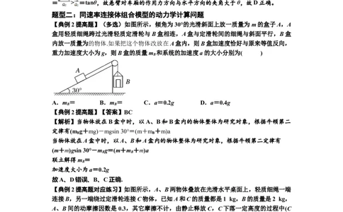 知识点17：连接体组合模型的动力学问题（提高解析版）_04高考物理_通用版（老高考）复习资料_2024年复习资料_提高版2024届高考物理一轮复习讲义及对应练习
