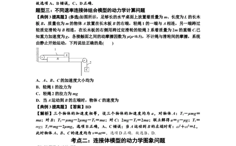 知识点17：连接体组合模型的动力学问题（提高解析版）_04高考物理_通用版（老高考）复习资料_2024年复习资料_提高版2024届高考物理一轮复习讲义及对应练习