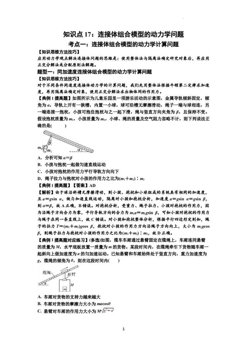 知识点17：连接体组合模型的动力学问题（提高解析版）_04高考物理_通用版（老高考）复习资料_2024年复习资料_提高版2024届高考物理一轮复习讲义及对应练习
