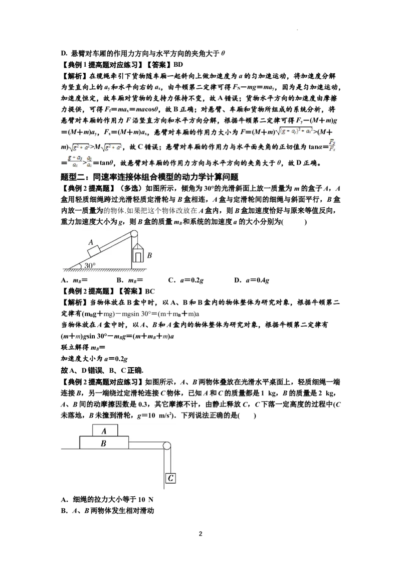 知识点17：连接体组合模型的动力学问题（提高解析版）_04高考物理_通用版（老高考）复习资料_2024年复习资料_提高版2024届高考物理一轮复习讲义及对应练习