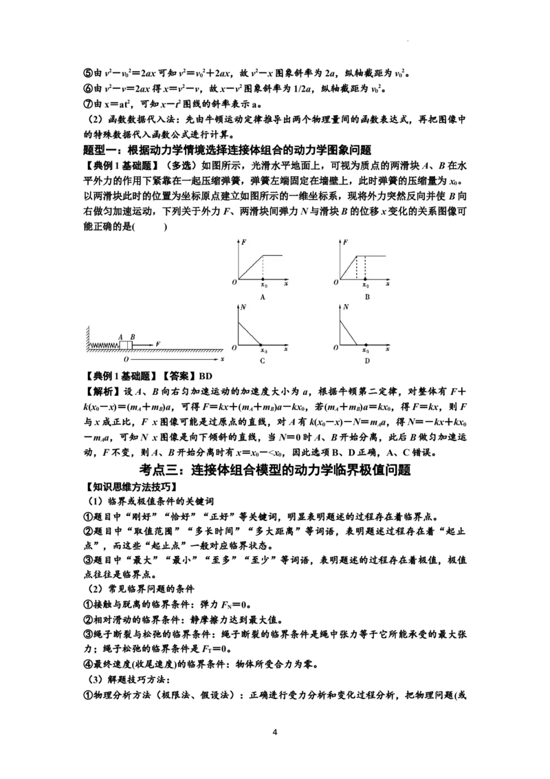知识点17：连接体组合模型的动力学问题（提高解析版）_04高考物理_通用版（老高考）复习资料_2024年复习资料_提高版2024届高考物理一轮复习讲义及对应练习