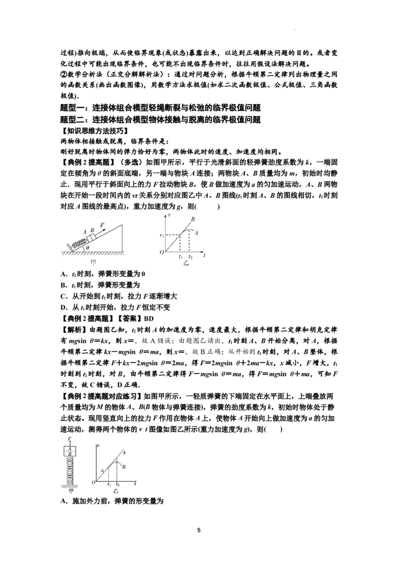 知识点17：连接体组合模型的动力学问题（提高解析版）_04高考物理_通用版（老高考）复习资料_2024年复习资料_提高版2024届高考物理一轮复习讲义及对应练习