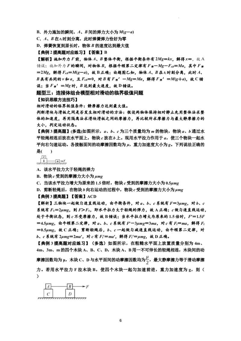 知识点17：连接体组合模型的动力学问题（提高解析版）_04高考物理_通用版（老高考）复习资料_2024年复习资料_提高版2024届高考物理一轮复习讲义及对应练习