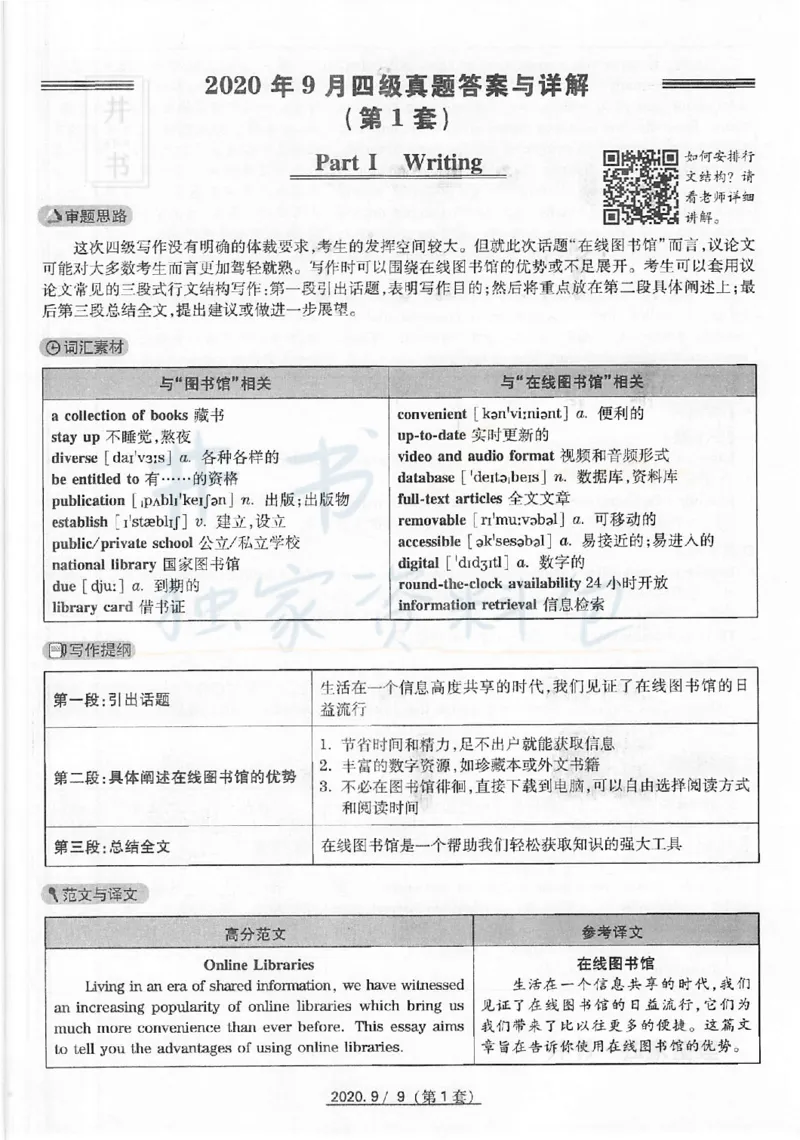 2020年9月大学英语四级考试答案及解析卷1_最新更新，视频都在这_2026、6月四级速转存易和谐_四六级真题+资料包_四级真题_2020年9月CET4