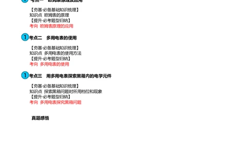 第48讲用多用电表测量电学中的物理量（讲义）（原卷版）_04高考物理_新高考复习资料_2024新高考复习资料_一轮复习资料_2024年高考物理一轮复习讲练测（讲义+练习+课件）（新高考）