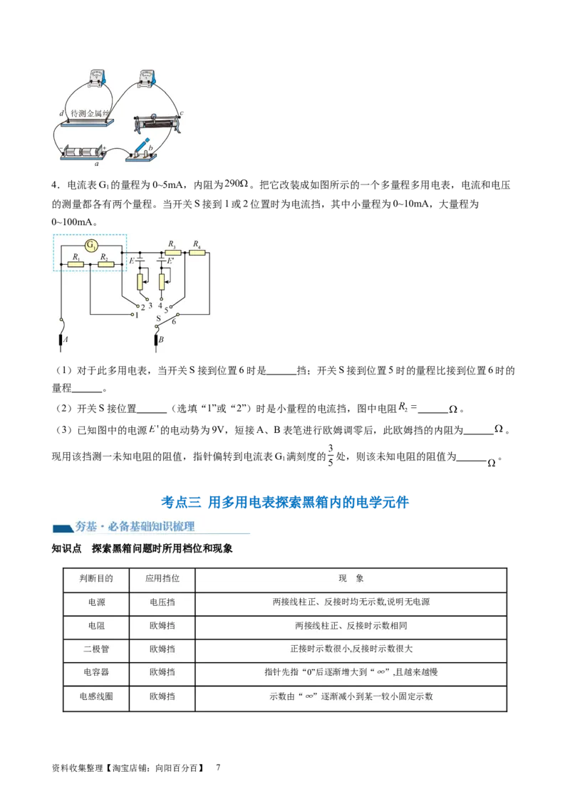 第48讲用多用电表测量电学中的物理量（讲义）（原卷版）_04高考物理_新高考复习资料_2024新高考复习资料_一轮复习资料_2024年高考物理一轮复习讲练测（讲义+练习+课件）（新高考）