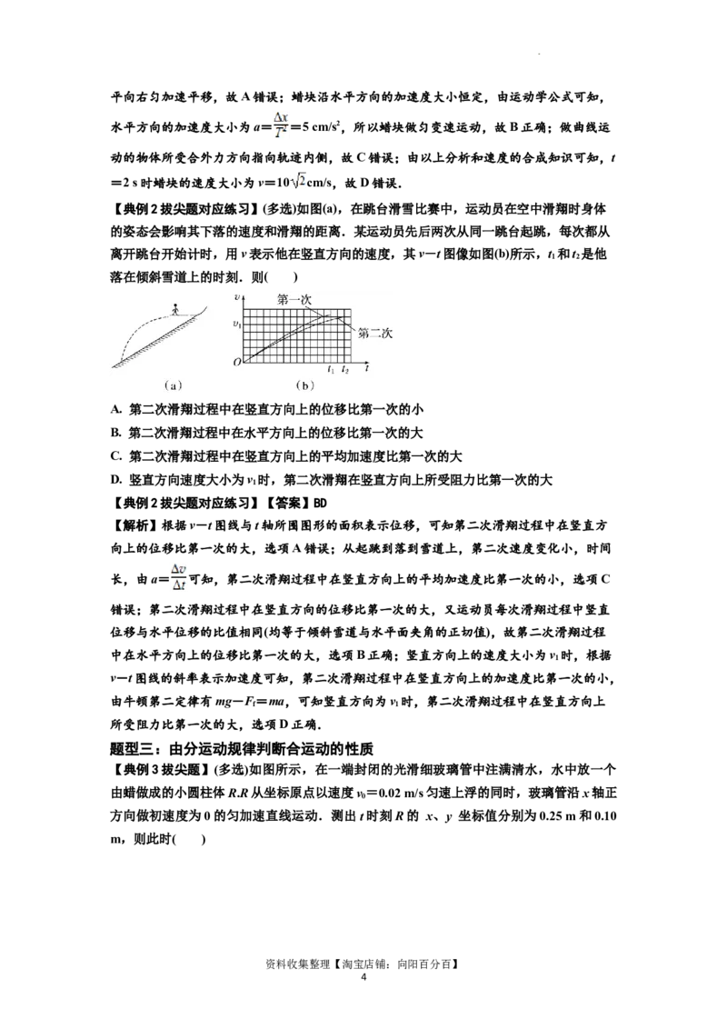 知识点24：曲线运动　运动的合成与分解（拔尖原卷版）_04高考物理_新高考复习资料_2024新高考复习资料_一轮复习资料_拔尖版2024届高考物理一轮复习讲义及对应练习