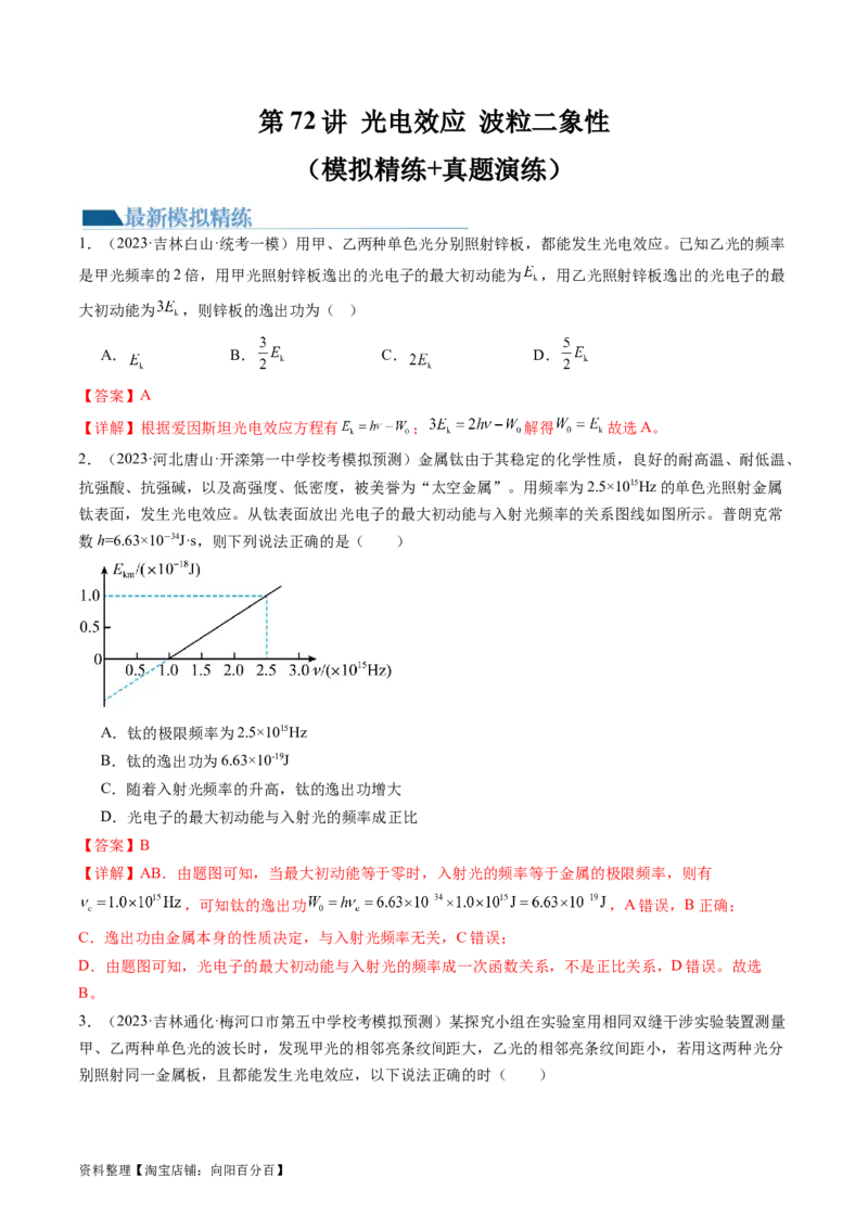 第72讲光电效应波粒二象性（练习）（解析版）_04高考物理_新高考复习资料_2024新高考复习资料_一轮复习资料_2024年高考物理一轮复习讲练测（讲义+练习+课件）（新高考）_讲义+练习