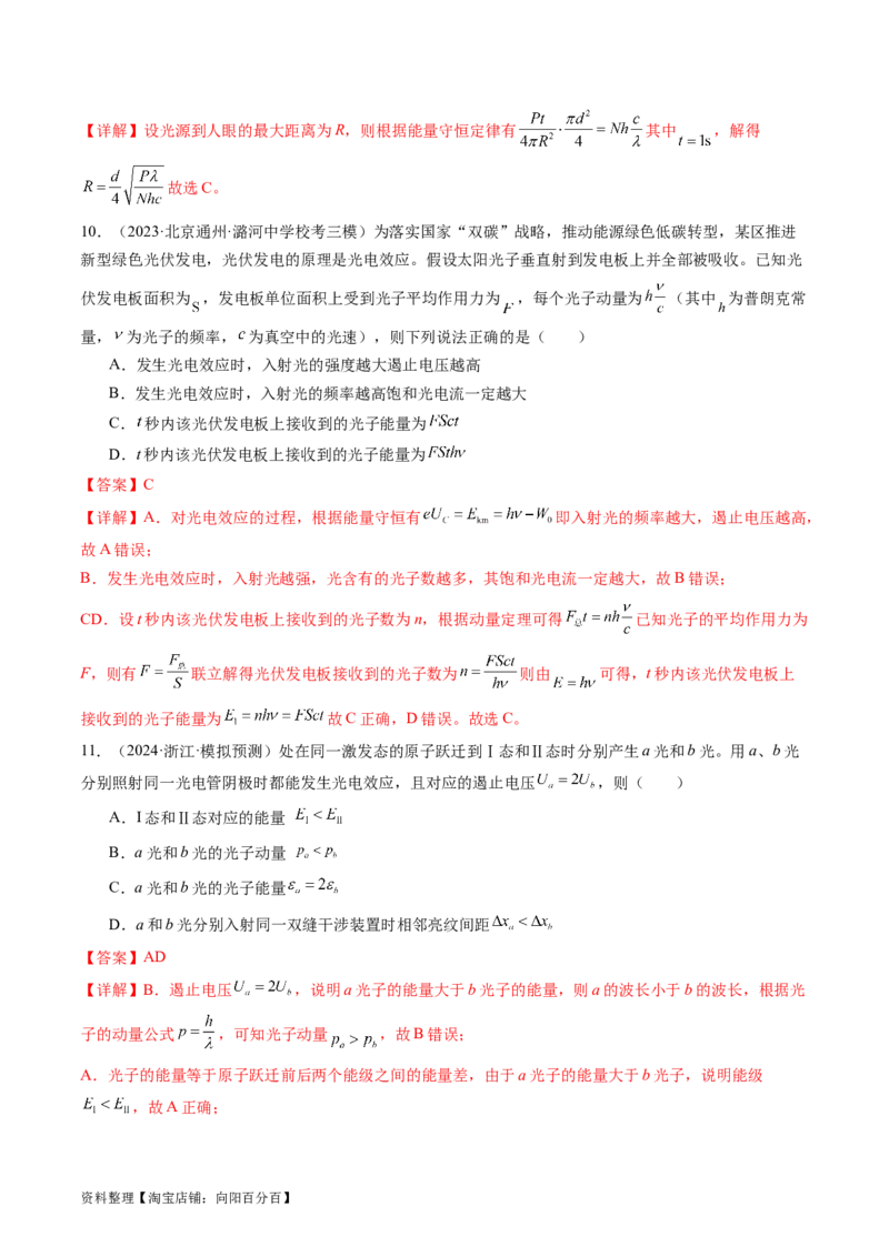 第72讲光电效应波粒二象性（练习）（解析版）_04高考物理_新高考复习资料_2024新高考复习资料_一轮复习资料_2024年高考物理一轮复习讲练测（讲义+练习+课件）（新高考）_讲义+练习
