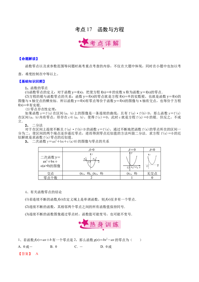 考点17函数与方程（解析版）_02高考数学_新高考复习资料_2022年新高考资料_备战2022年高考数学一轮复习考点帮（新高考地区专用）8.2更新