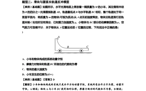 知识点57：应用三大观点解决滑块与圆弧等反冲问题（解析版）_04高考物理_新高考复习资料_2024新高考复习资料_一轮复习资料_基础版2024届高考物理一轮复习讲义及对应练习