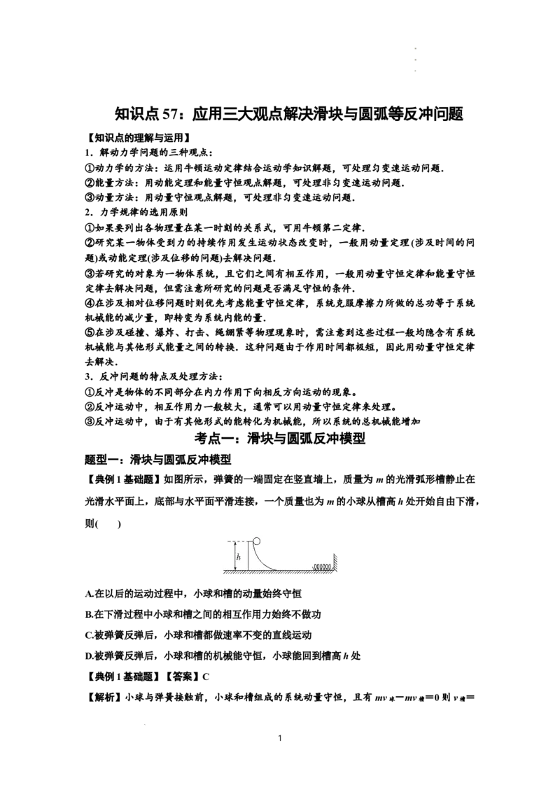 知识点57：应用三大观点解决滑块与圆弧等反冲问题（解析版）_04高考物理_新高考复习资料_2024新高考复习资料_一轮复习资料_基础版2024届高考物理一轮复习讲义及对应练习