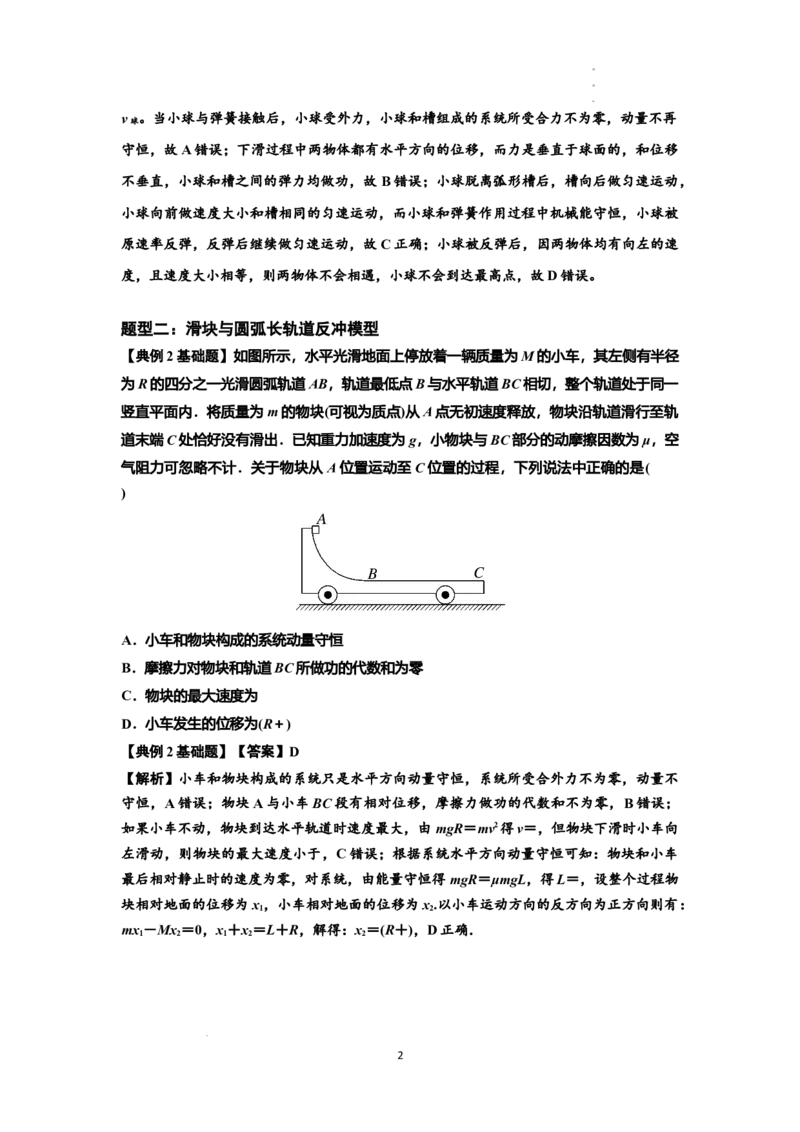 知识点57：应用三大观点解决滑块与圆弧等反冲问题（解析版）_04高考物理_新高考复习资料_2024新高考复习资料_一轮复习资料_基础版2024届高考物理一轮复习讲义及对应练习