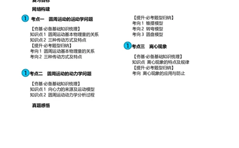 第18讲圆周运动（讲义）（原卷版）_04高考物理_新高考复习资料_2024新高考复习资料_一轮复习资料_2024年高考物理一轮复习讲练测（讲义+练习+课件）（新高考）_讲义+练习