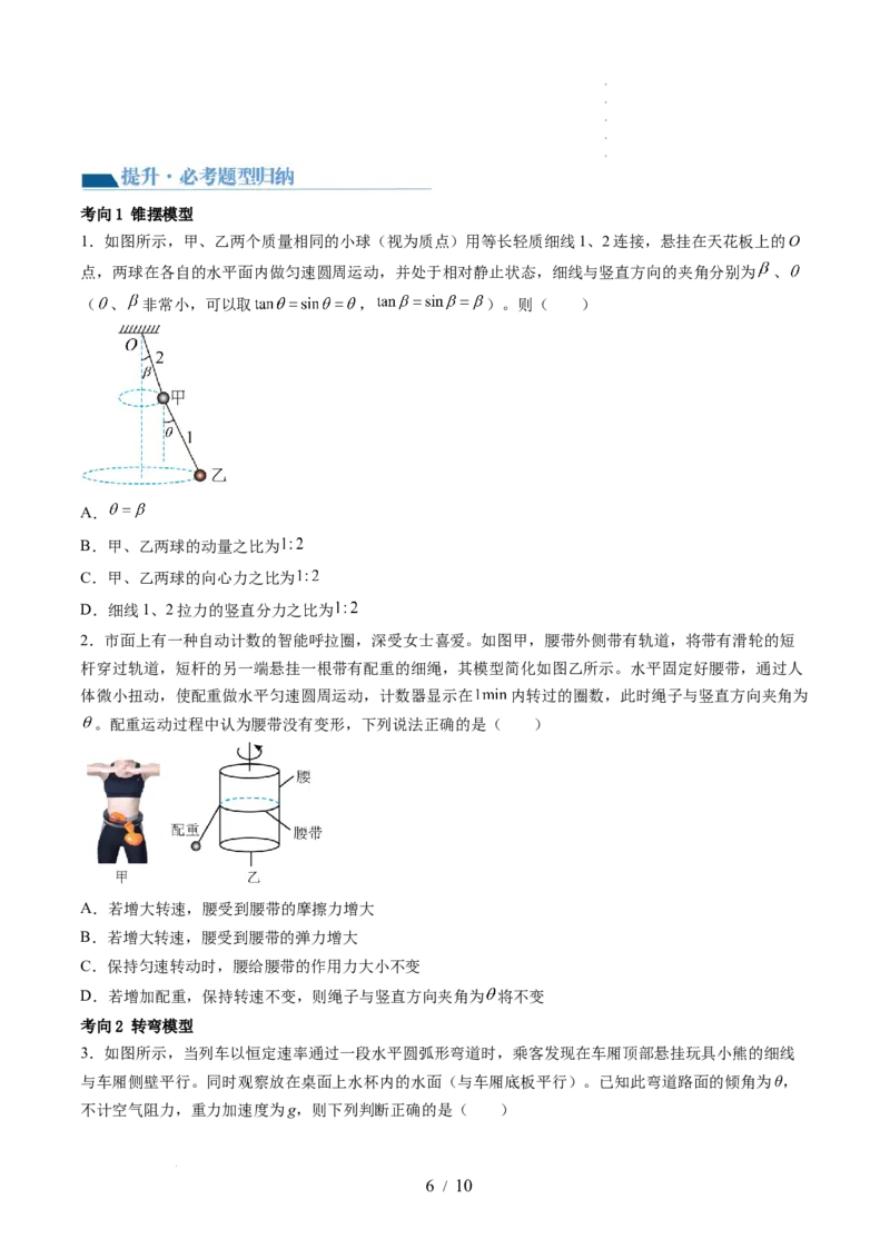 第18讲圆周运动（讲义）（原卷版）_04高考物理_新高考复习资料_2024新高考复习资料_一轮复习资料_2024年高考物理一轮复习讲练测（讲义+练习+课件）（新高考）_讲义+练习