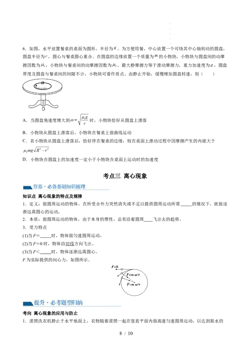 第18讲圆周运动（讲义）（原卷版）_04高考物理_新高考复习资料_2024新高考复习资料_一轮复习资料_2024年高考物理一轮复习讲练测（讲义+练习+课件）（新高考）_讲义+练习