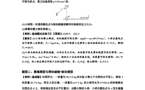 知识点55：应用三大观点解决悬绳模型与滑块碰撞问题（解析版）_04高考物理_新高考复习资料_2024新高考复习资料_一轮复习资料_基础版2024届高考物理一轮复习讲义及对应练习