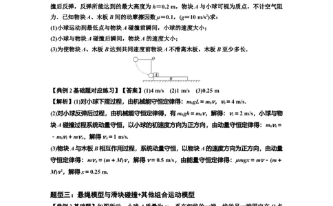 知识点55：应用三大观点解决悬绳模型与滑块碰撞问题（解析版）_04高考物理_新高考复习资料_2024新高考复习资料_一轮复习资料_基础版2024届高考物理一轮复习讲义及对应练习