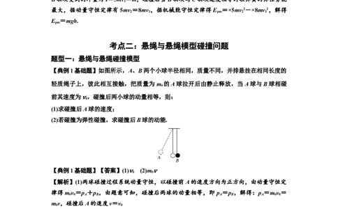 知识点55：应用三大观点解决悬绳模型与滑块碰撞问题（解析版）_04高考物理_新高考复习资料_2024新高考复习资料_一轮复习资料_基础版2024届高考物理一轮复习讲义及对应练习