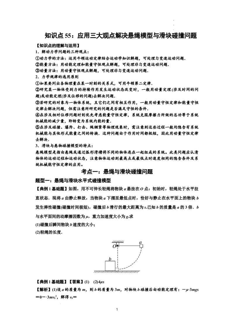 知识点55：应用三大观点解决悬绳模型与滑块碰撞问题（解析版）_04高考物理_新高考复习资料_2024新高考复习资料_一轮复习资料_基础版2024届高考物理一轮复习讲义及对应练习