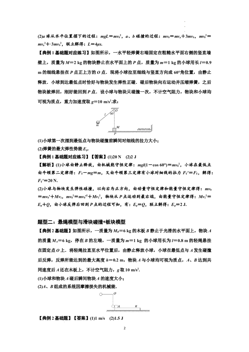 知识点55：应用三大观点解决悬绳模型与滑块碰撞问题（解析版）_04高考物理_新高考复习资料_2024新高考复习资料_一轮复习资料_基础版2024届高考物理一轮复习讲义及对应练习