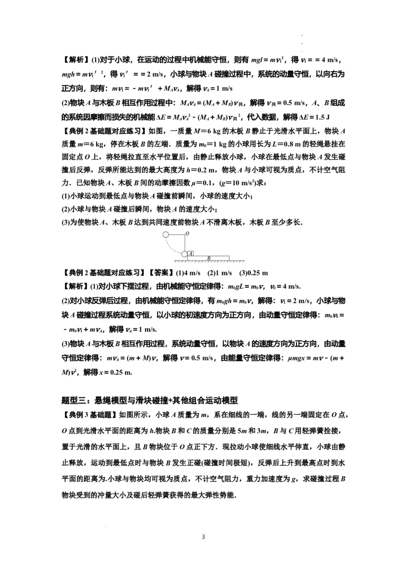 知识点55：应用三大观点解决悬绳模型与滑块碰撞问题（解析版）_04高考物理_新高考复习资料_2024新高考复习资料_一轮复习资料_基础版2024届高考物理一轮复习讲义及对应练习