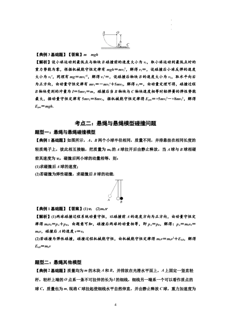 知识点55：应用三大观点解决悬绳模型与滑块碰撞问题（解析版）_04高考物理_新高考复习资料_2024新高考复习资料_一轮复习资料_基础版2024届高考物理一轮复习讲义及对应练习