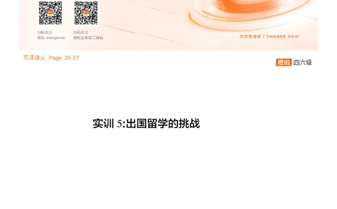 [7.4]--写作实训5：出国留学_最新更新，视频都在这_2026、6月四级速转存易和谐_1、2025年6月四级_10.2026四级英语橙啦_{1}--课程_{7}--写作带练