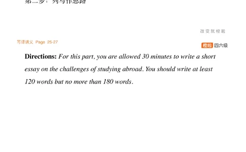 [7.4]--写作实训5：出国留学_最新更新，视频都在这_2026、6月四级速转存易和谐_1、2025年6月四级_10.2026四级英语橙啦_{1}--课程_{7}--写作带练