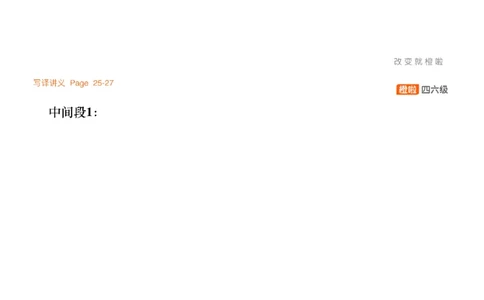 [7.4]--写作实训5：出国留学_最新更新，视频都在这_2026、6月四级速转存易和谐_1、2025年6月四级_10.2026四级英语橙啦_{1}--课程_{7}--写作带练