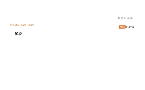 [7.4]--写作实训5：出国留学_最新更新，视频都在这_2026、6月四级速转存易和谐_1、2025年6月四级_10.2026四级英语橙啦_{1}--课程_{7}--写作带练