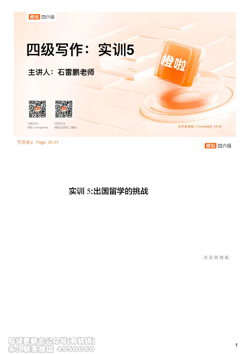 [7.4]--写作实训5：出国留学_最新更新，视频都在这_2026、6月四级速转存易和谐_1、2025年6月四级_10.2026四级英语橙啦_{1}--课程_{7}--写作带练