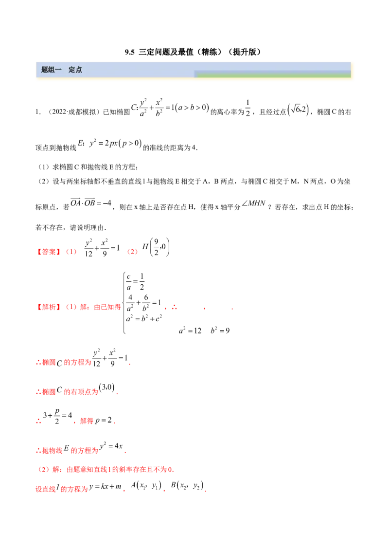9.5三定问题及最值（精练）（提升版）（原卷版）_新高考复习资料_2023年新高考资料_一轮复习_一隅三反2023年高考数学一轮复习（提升版）（新高考地区专用）